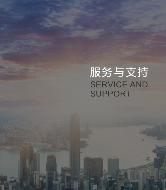 服務與支持